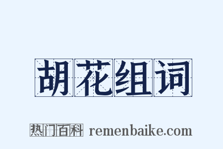 胡花组词是什么意思的图片